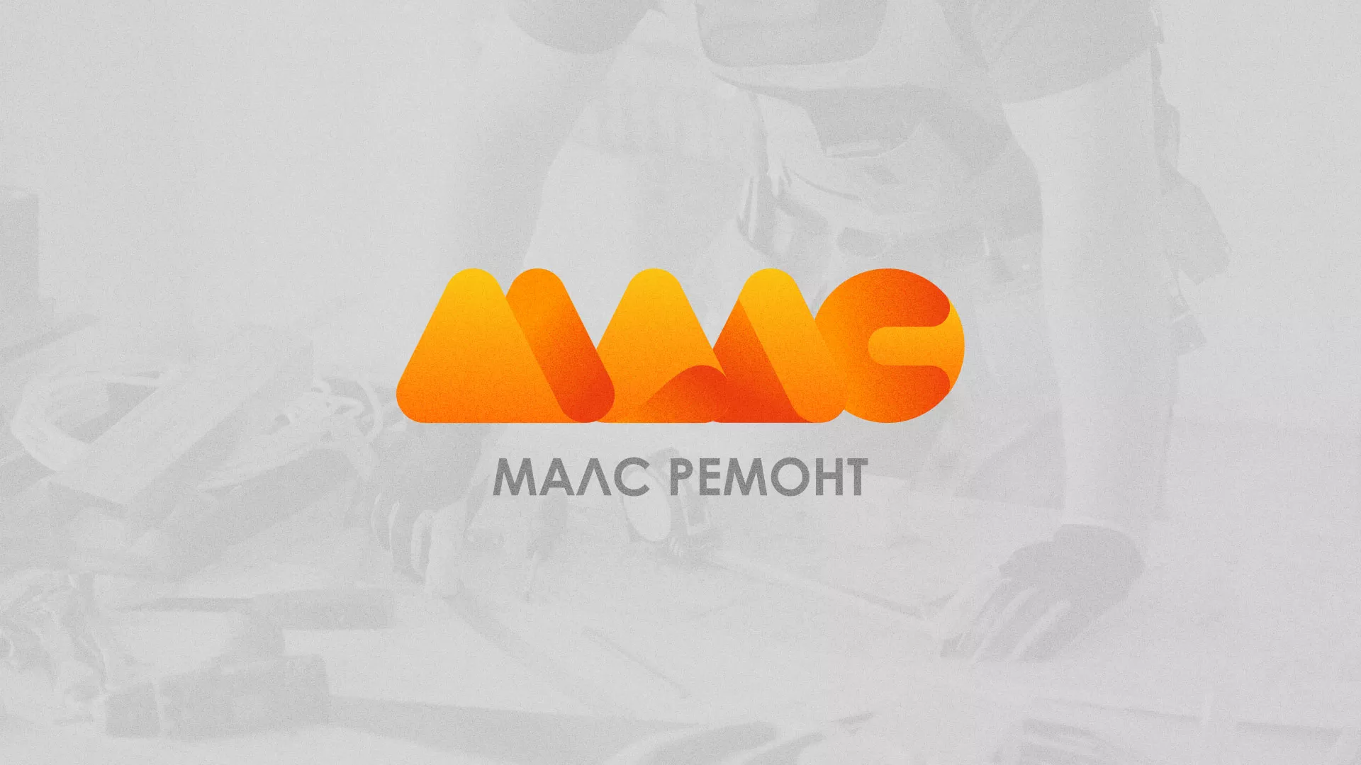 Создание логотипа для компании «МАЛС РЕМОНТ» в Благовещенске